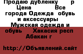 Продаю дубленку 52-54р › Цена ­ 7 000 - Все города Одежда, обувь и аксессуары » Мужская одежда и обувь   . Хакасия респ.,Абакан г.